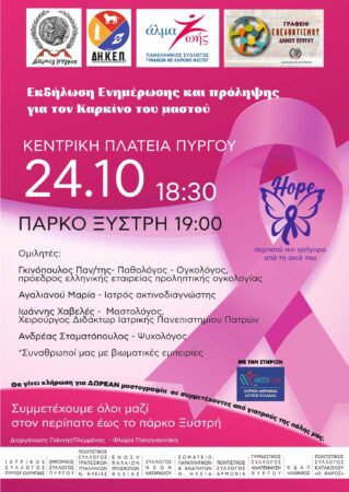 Δήμος Πύργου: Στην τελική ευθεία οι ετοιμασίες για την εκδήλωση ενημέρωσης για τον καρκίνο του μαστού- Ο Πύργος «ντύνεται» στα ροζ! (photos)