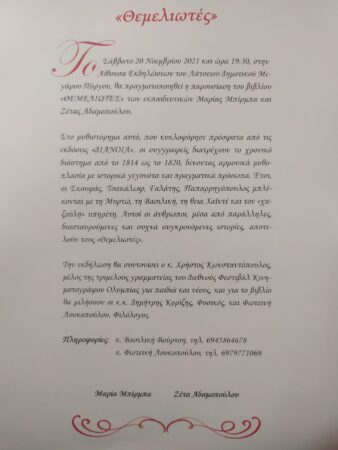 Πύργος: Παρουσίαση του βιβλίου “Θεμελιωτες” της Μαρίας Μπίρμπα και της Ζέτα Αδαμοπούλου - Το Σάββατο 20/11 στο Λάτσειο Μέγαρο