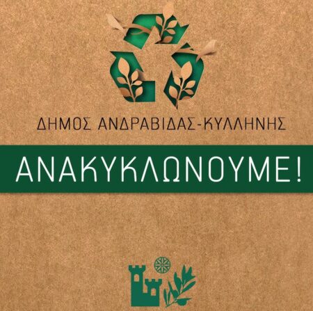 Δήμος Ανδραβίδας-Κυλλήνης: Ανακυκλώνουμε!