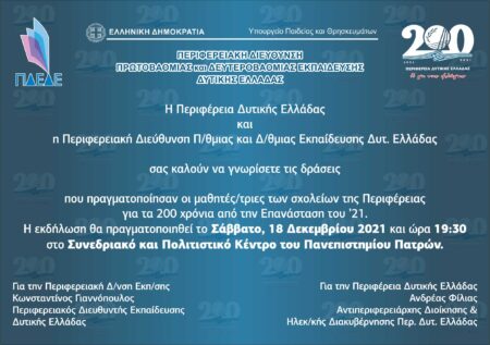 Περιφέρεια Δυτικής Ελλάδας: Παρουσίαση Δράσεων Εκπαίδευσης στα πλαίσια του Εορτασμού των 200 Ετών από Την Ελληνική Επανάσταση.