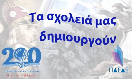 Περιφέρεια Δυτικής Ελλάδας: Παρουσίαση Δράσεων Εκπαίδευσης στα πλαίσια του Εορτασμού των 200 Ετών από Την Ελληνική Επανάσταση.