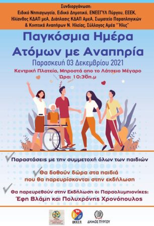 Δήμος Πύργου: Εκδήλωση για την Παγκόσμια ημέρα Ατόμων με Αναπηρία- Μια μεγάλη αγκαλιά στα ξεχωριστά άτομα