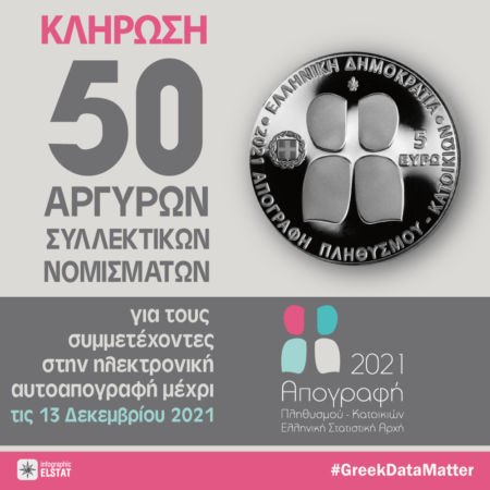 ΕΛΣΤΑΤ: Κλήρωση πενήντα (50) αργυρών συλλεκτικών νομισμάτων για τους συμμετέχοντες στην ηλεκτρονική αυτοαπογραφή Πληθυσμού 2021