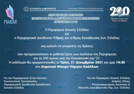 ΠΔΕ-Πύργος: Παρουσίαση σήμερα Τρίτη 21/12 των δράσεων της ΠΔΕ και της Περιφερειακής Διεύθυνσης Πρωτοβάθμιας και Δευτεροβάθμιας Εκπαίδευσης Δυτικής Ελλάδας σε σχολεία της Ηλείας