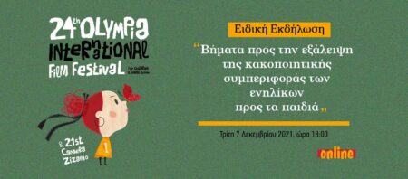 Διεθνές Φεστιβάλ Κινηματογράφου Ολυμπίας- Εκδήλωση: Βήματα προς την εξάλειψη της κακοποιητικής συμπεριφοράς των ενηλίκων προς τα παιδιά, Τρίτη 7 Δεκεμβρίου 2021, ώρα 18:00 μ.μ