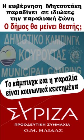 Ο.Μ. ΣΥΡΙΖΑ-ΠΣ Ηλιδας: Oι διαχρονικές ευθύνες των δημοτικών αρχών στο θέμα του κάμπινγκ δεν παραγράφονται