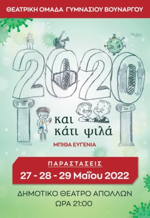 Θεατρική Ομάδα Γυμνασίου Βουνάργου: Ανεβάζουν το έργο "2020 και κάτι ψιλά" με τρεις παραστάσεις στις 27-28 & 29 Μαίου στο Θέατρο Απόλλων στον Πύργο