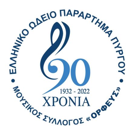Μουσικός Σύλλογος ΟΡΦΕΥΣ – Ελληνικό Ωδείο Πύργου: 90 χρόνια πρωτοπορίας στην ποιοτική μουσική εκπαίδευση!