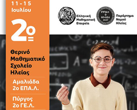 Παράρτημα Ν. Ηλείας της Ελληνικής Μαθηματικής Εταιρείας «ΙΠΠΙΑΣ Ο ΗΛΕΙΟΣ»: Θερινό Σχολείο σε Πύργο και Αμαλιάδα