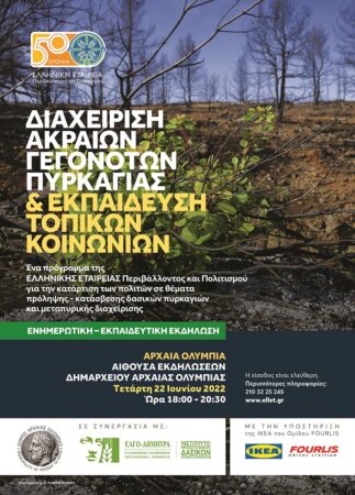 Εκδήλωση για τη Διαχείριση Ακραίων Γεγονότων Πυρκαγιάς στην Αρχαία Ολυμπία -Την Τετάρτη 21 Ιουνίου από την Ελληνική Εταιρεία Περιβάλλοντος και Πολιτισμού