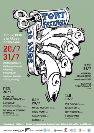 Πύργος: 9ο Port Festival στο Κατάκολο: Από 28 έως 31 Ιουλίου, στο άλσος Κατακόλου γιορτάζει τα 10 χρόνια του – Το πρόγραμμα
