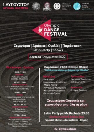 Olympic Dance Festival- 1η Aυγούστου το Φεστιβάλ Χορού Ολυμπίας