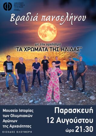 Διεθνές Φεστιβάλ Τεχνών Αρχαίας Ολυμπίας: Βραδιά Πανσελήνου την Παρασκευή 12 Αυγούστου με την Ορχήστρα Τα Χρώματα της Ήλιδας