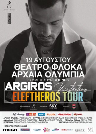 Διεθνές Φεστιβάλ Τεχνών Αρχαίας Ολυμπίας: Ο Κωνσταντίνος Αργυρός- "Eleftheros Tour" την Παρασκευή 19 Αυγούστου στο θέατρο ΟΛΥΜΠΙΑ (Φλόκα)