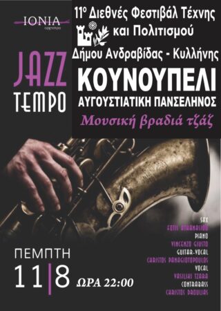 11ο Διεθνές Φεστιβάλ Ανδραβίδας-Κυλλήνης: Μουσική βραδιά τζαζ στο Κουνουπέλι υπό το σεληνόφως του Αυγούστου