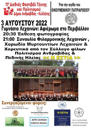 Το 11ο Διεθνές Φεστιβάλ Ανδραβίδας-Κυλλήνης ενώνει δυνάμεις με το Οικουμενικό Πατριαρχείο- «Η Παιδεία θα σώσει το Περιβάλλον»!