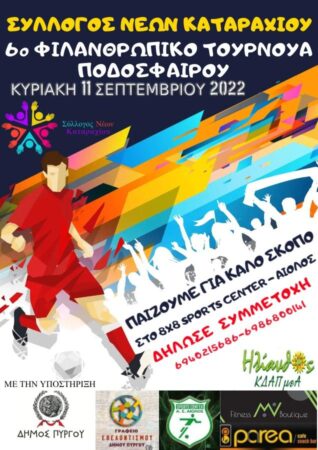 Σύλλογος Νέων Καταραχίου: Το 6ο φιλανθρωπικό τουρνουά ποδοσφαίρου στον Αίολο Sports Center 8x8 την Κυριακή 11/09 2022