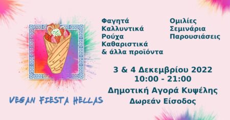 Vegan Fiesta Hellas 2022: Εκδήλωση που θα πραγματοποιηθεί για πρώτη φορά στη Δημοτική Αγορά Κυψέλης στις 3 και 4 Δεκεμβρίου 2022