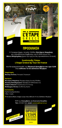 Το θρυλικό Tour de France, μέσω του L’ETAPE by TOUR de FRANCE, έρχεται για πρώτη φορά στην Ελλάδα και συναντά τον Ελληνικό μύθο στα μαγευτικά τοπία της Αρχαίας Ολυμπίας