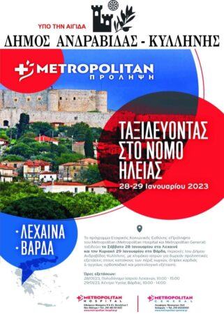 Δωρεάν προληπτικές εξετάσεις στον Δήμο Ανδραβίδας-Κυλλήνης