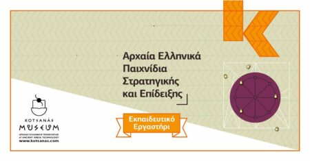 “Αρχαία Ελληνικά Παιχνίδια Στρατηγικής”: Εκπαιδευτικό Εργαστήρι στο Μουσείο Κοτσανά σε Αρχαία Ολυμπία και Κατάκολο!