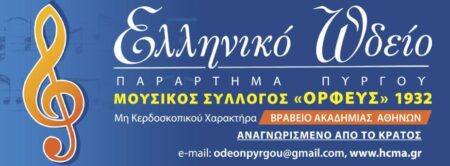 Ευχαριστήρια επιστολή του Ελληνικού Ωδείου προς τον Δήμαρχο Πύργου