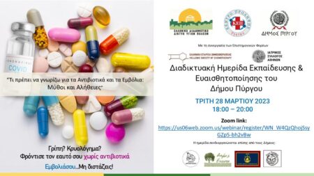 Δήμος Πύργου: Διαδικτυακή ημερίδα με θέμα «Μύθοι & Αλήθειες για τα Αντιβιοτικά & τα εμβόλια»