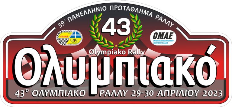43ο Ολυμπιακό Ράλλυ 2023: Με 44 συμμετοχές το διήμερο 29 και 30 Απριλίου στην Ηλεία με διοργάνωση από την ΑΟΛΑΠ