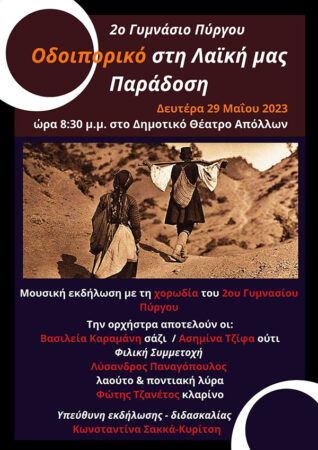 Μουσική εκδήλωση του 2ου Γυμνασίου Πύργου τη Δευτέρα 29/05 στο θέατρο ‘’Απόλλων’’: Οδοιπορικό στη λαϊκή μας παράδοση