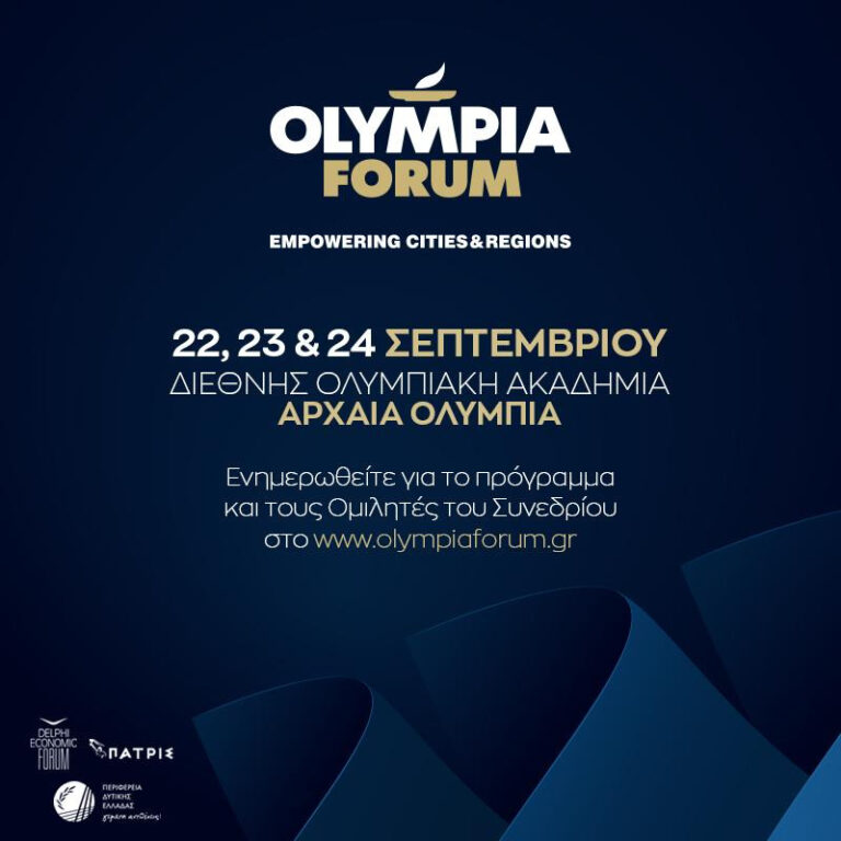 Olympia Forum IV: Ποιες είναι οι προκλήσεις της Περιφερειακής Ανάπτυξης σε Εθνικό και Ευρωπαϊκό Επίπεδο«Κυψέλη» ιδεών, διαλόγου και ανταλλαγής καλών πρακτικών