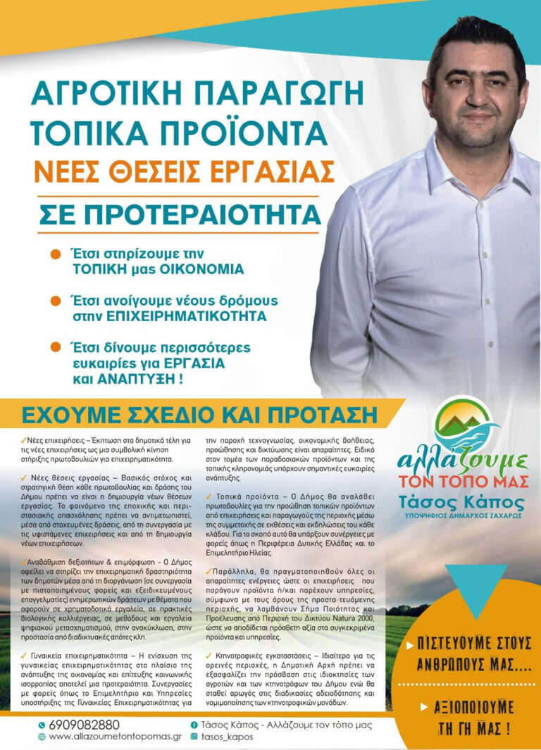 Δήμος Ζαχάρως – Αλλάζουμε τον τόπο μας- Τάσος Κάπος : Αγροτική παραγωγή, τοπικά προϊόντα, νέες θέσεις εργασίας σε προτεραιότητα