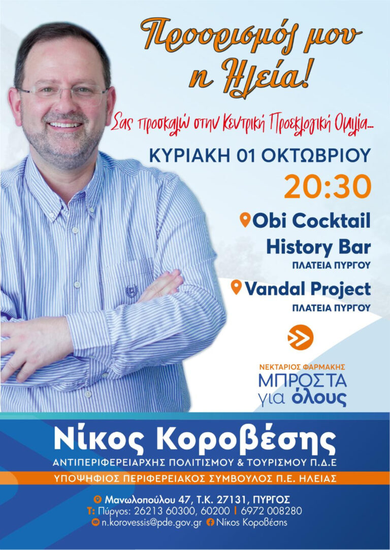 Νίκος Κοροβέσης: Πρόσκληση στην κεντρική προεκλογική ομιλία την Κυριακή 01/10 στον Πύργο