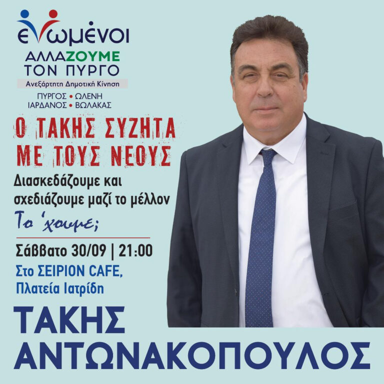 Συνάντηση Τάκη Αντωνακόπουλου με τη νέα γενιά – Σάββατο 30/9 στις 21.00 στο Café ΣΕΙΡΙΟΝ (Πλ. Ιατρίδη)